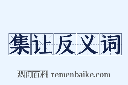 集让反义词是什么意思的图片